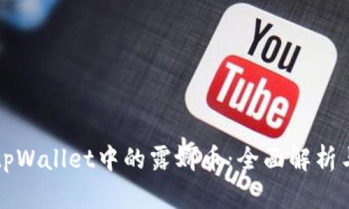 如何处理tpWallet中的露娜币:全面解析与实用指南