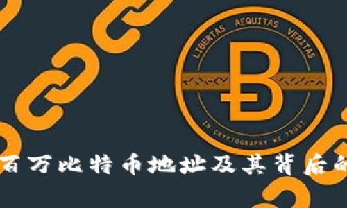 中本聪的百万比特币地址及其背后的故事解析