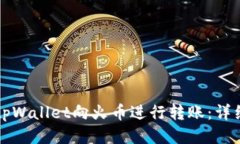如何通过tpWallet向火币进行转账：详细
