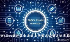 tpWallet软件显示有病毒的解决方案与使