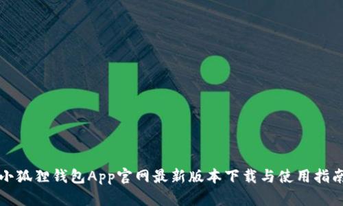 小狐狸钱包App官网最新版本下载与使用指南