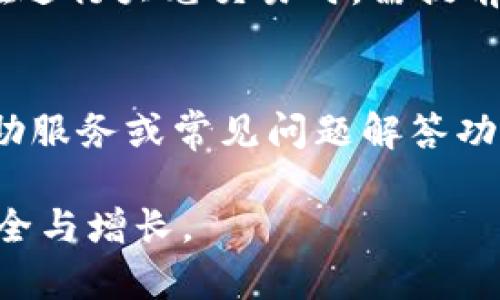   tpWallet是真的吗？揭示背后的真相与风险 / 
 guanjianci tpWallet, 区块链, 数字货币, 投资风险 /guanjianci 

近年来，随着区块链技术的普及，数字货币的投资逐渐成为了很多人关注的热点。在这个过程中，各种钱包应用层出不穷，其中tpWallet作为新兴的数字货币钱包，因其便捷的使用体验和所承诺的高额回报，吸引了众多投资者的目光。然而，随着越来越多的讨论与质疑，大家开始对tpWallet的真实性和可靠性产生疑惑。在本文中，我们将详细探讨tpWallet的各种细节，包括其功能、优缺点、潜在风险，甚至是用户反馈，以便让读者在进行相关投资时能够做出明智的决策。

tpWallet简介
tpWallet是一款基于区块链技术的数字货币钱包，用户可以通过这款钱包存储、转账和交易多种数字货币。tpWallet的特点是操作简单，用户界面友好，即使是数字货币投资的小白也能够快速上手。此外，tpWallet还宣称支持多种主流数字货币，包括比特币、以太坊等。然而，许多人对其声称的安全性以及用户隐私保护能力存在疑虑。

tpWallet的功能和特色
tpWallet提供一系列功能，旨在为用户提供便捷的数字货币管理体验。这些功能包括：
ul
    li多币种支持：tpWallet支持多种主流数字货币，方便用户进行交易和投资。/li
    li安全性高：tpWallet声称采用先进的加密技术保障用户的资产安全。/li
    li转账便捷：tpWallet提供一键转账功能，极大地提高了用户的交易效率。/li
    li操作简单：用户界面设计友好，支持新手快速上手。/li
/ul

tpWallet的优缺点
尽管tpWallet宣称有众多优势，但它也并非完美，下面我们来分析一下tpWallet的优缺点：
h4优点/h4
1. 用户友好性：tpWallet的界面布局清晰，操作步骤简洁，适合各种用户。
2. 多币种管理：支持多种数字货币，用户可以在一个平台上进行多元化投资。
3. 高安全性：tpWallet承诺使用最新技术来保障用户的资产安全。

h4缺点/h4
1. 市场信任度低：作为一款相对新兴的产品，tpWallet在市场上的知名度和信任度都有待提高。
2. 风险高：数字货币市场风险较大，用户可能面临资产损失。
3. 缺乏透明度：tpWallet的运营模式及资金流向缺乏公开透明的信息。

tpWallet是否骗人？
针对tpWallet是否骗人的问题，这个没有简单的答案。很多用户在使用tpWallet的过程中可能经历了不愉快的情况，例如资金无法提现、交易延迟等。然而，不能否认的是，也有用户在tpWallet上成功交易获利。所以说，tpWallet绝不是单纯的骗局，但它所隐藏的风险和潜在问题依然是值得警惕的。

可能的问题及详细解答
h4问题1：tpWallet的安全性如何？/h4
安全性是用户选择数字货币钱包时的首要考虑因素之一。tpWallet声称其采用了先进的安全技术，包括数据加密、身份验证等手段。然而，用户在使用tpWallet时应当注意以下几点：
ul
    li私钥保护：用户需妥善保管自己的私钥，一旦遗失，资产可能难以找回。/li
    li二次验证：建议启用两步验证功能，以增加账号安全。/li
    li警惕钓鱼网站：使用过程中应注意识别官网与钓鱼网站的区别，以免损失资产。/li
/ul

h4问题2：tpWallet的提现问题频繁吗？/h4
提现问题是许多用户对此类钱包的主要担忧之一。部分用户反映在使用tpWallet进行提现时经历了很久的等待时间，甚至有资金被锁的现象。这可能与平台的流动性有关，也与用户在提现时的审核时效有关。此外，还需注意的是，有些交易需要通过链上确认，因此可能会有一定的延迟。在选择tpWallet进行大额交易时，最好进行多次小额测试以避免风险。

h4问题3：tpWallet对新手友好吗？/h4
tpWallet的界面相对友好，且提供了详细的操作指南，对于新用户来说上手较为简单。在应用内，用户可以快速找到存储、转账和交易的相关功能。此外，tpWallet在支持方面通过社区和客服提供解答，帮助新用户更好地理解如何使用钱包。不过，尽管平台设计友好，新用户在进行交易前还是应当对数字货币及市场有一定的了解，预防投资风险。

h4问题4：tpWallet的用户评价是什么样的？/h4
在网络社区中，关于tpWallet的讨论褒贬不一，部分用户在平台上获得了好的收益，而另一些用户则对未能按时提现和服务支持表示失望。用户反馈中有一部分用户认为tpWallet的界面友好、转账迅速，而另一部分用户则质疑其安全性及隐私保护能力。因此，建议用户在选择使用前，通过多种渠道收集用户评价，做出全面的判断。

h4问题5：tpWallet的操作手续费高吗？/h4
tpWallet的手续费政策在官网上有明确的说明，通常有一定的交易手续费，具体费用取决于用户交易的数字货币类型和交易的复杂程度。总体来看，tpWallet的操作手续费相较于市场上的竞争对手处于中等水平，但用户在进行大笔交易时，需提前计算好手续费，以免产生不必要的误解和损失。

h4问题6：tpWallet是否有官方客服可供咨询？/h4
tpWallet提供了客服支持，用户可以通过其官网或APP获取帮助。不过，值得一提的是，部分用户反映在遇到问题时，客服的反应速度较慢，有时并不能及时解决用户的问题。因此，建议用户在使用tpWallet时，尽量先通过自助服务或常见问题解答功能进行查询，减少对客服的依赖。

综上所述，tpWallet作为一款数字货币钱包应用，具有一定的便利性和功能性，但在使用过程中，用户应保持警惕，评估相关的操作风险和安全隐患。在投资数字货币之前，务必多做调研，谨慎选择投资项目，以确保资产的安全与增长。