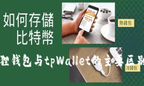小狐狸钱包与tpWallet的主要区别解析