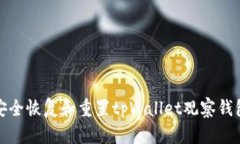 如何安全恢复和重置tpWallet观察钱包密