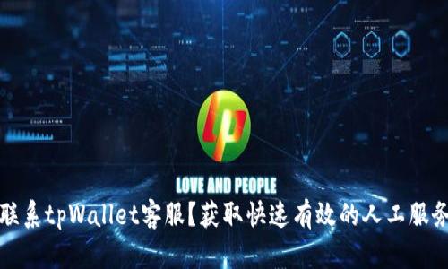 如何联系tpWallet客服?获取快速有效的人工服务指南