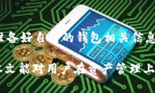  比特派热钱包与断网安全性解析 / 
 guanjianci 比特派, 热钱包, 断网安全, 数字货币 /guanjianci 

随着区块链技术的发展，越来越多的人开始重视自己的数字资产的安全性。而比特派作为一个知名的数字货币钱包，其安全性和使用体验受到广泛关注。其中，热钱包的使用和断网的安全性就是用户关注的重点之一。本文将详细探讨比特派热钱包与断网的安全性，并回答相关的热门问题。

比特派热钱包概述
比特派是一款支持多种数字货币交易的钱包应用。作为热钱包，它提供便捷的在线交易功能，但与此同时，它的安全性也受到许多用户的关注。热钱包的工作原理是通过连接网络进行区块链资产的管理和交易，用户可以随时随地进行操作。然而，这种在线的特性也意味着它可能面临网络攻击或黑客入侵的风险。

热钱包的安全性分析
热钱包由于其在线特性，相较于冷钱包存在更高的风险。冷钱包是指不直接连接互联网的存储方式，通常适合长期保存大额资产。而热钱包则因其能够快速交易而受到用户的青睐。比特派热钱包采取了多种安全措施来保障用户资产的安全，例如多重签名、二次验证、密码保护等。另外，用户在使用热钱包时，也需要具备一定的安全意识，避免随意点击未知链接、不在公共网络下进行交易等情况。

断网的安全性如何保证
断网是提高数字货币安全性的一种策略。用户可以在不连接互联网的情况下管理自己的资产。比特派钱包虽然是热钱包，但用户在操作时可以选择在安全的环境中进行，比如在局域网内或断网的情况下完成转账和支付操作。即使在热钱包中，一旦用户断开网络，外部攻击者也将无法访问钱包。为了实现更高的安全性，用户还可以定期将冷钱包与热钱包进行配合使用，把大部分资产安全地保存在冷钱包中，使用热钱包进行日常的流动资金管理。

比特派热钱包常见问题及解答

问题一：比特派热钱包安全吗？
比特派热钱包在安全性上采取了多项措施，包括但不限于数据加密、多重签名、冷存储、用户身份验证等。这些机制都旨在保护用户的数字资产不被非法获取。然而，用户是否能安全地使用钱包，除了依赖钱包本身的安全措施外，还需要用户自身遵循安全操作规范，如使用强密码、定期更改密码等。同时，要警惕自网络钓鱼和恶意软件，增强个人的安全防范意识。

问题二：热钱包与冷钱包有什么区别？
热钱包与冷钱包最大的区别在于其连接互联网的方式。热钱包是在线的，随时可以进行交易，非常便捷，但安全性相对较低；冷钱包则是脱离网络的，主要用于长时间存储资产，相对安全但不便于快速交易。根据个人的需求，用户可以选择合适的方式进行数字货币的存储和交易。例如，长时间不动的资产可以存储在冷钱包中，而日常交易则可以使用热钱包。

问题三：如何提高比特派热钱包的安全性？
提高比特派热钱包的安全性，可以从多个方面入手。首先，设置强密码和对二次验证的必要性，增强钱包的访问安全性。此外，确保设备的安全，包括使用防病毒软件、定期更新操作系统、避免在公共Wi-Fi下交易等都是很重要的。同时，用户可以定期备份自己的私钥，避免因设备损坏或丢失而造成资产损失。在进行大额交易时，可以考虑将部分资产转移至冷钱包进行更加安全的管理。

问题四：比特派热钱包是否支持多种数字货币？
比特派热钱包支持多种主流数字货币的管理，用户可以在一个钱包中集中管理不同的资产，进行交易、兑换、发送和接收等操作。这种多功能性使得用户在进行数字资产管理时更加便捷，有利于提升用户体验。然而，每种数字货币可能会面临不同的市场波动和风险管理策略，因此用户在操作时需要根据具体情况进行合理的资产配置。

问题五：断网后如何使用比特派热钱包？
一般情况下，比特派热钱包是在联网状态下进行交易的。但为了增加安全性，用户可以在断网情况下进行一些资产管理操作，例如查看资产和历史交易记录等。但转账和支付等需要网络支持的功能则无法执行。因此，建议在操作前根据需要和环境选择合适的网络状态进行各种交易操作。此外，在断网的情况下，要确保个人设备的安全，定期进行备份，防范资产的丢失风险。

问题六：如何处理比特派热钱包的故障问题？
如果用户在使用比特派热钱包过程中遇到故障问题，建议首先按照指南进行排查，确认网络连接状态、钱包版本是否最新等。对于不能解决的问题，可以联系比特派的官方客服，获取具体的帮助。同时，用户也应准备好自己的钱包相关信息，如账户地址、相关的转账记录等，以便客服提供更快的解决方案。定期备份钱包数据，保持安全意识，可以有效避免一些常见问题导致的损失。

综上所述，比特派热钱包的使用需结合网络安全和自身资产管理需求进行合理规划。虽然热钱包相较于冷钱包安全性稍低，但是通过适当的安全措施和操作规范，用户仍然可以有效保护自己的数字资产。希望本文能对用户在资产管理上提供一定的帮助和启示。