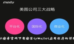 如何从安卓官网下载安装tpWallet应用程