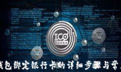 tpWallet钱包绑定银行卡的详细步骤与常