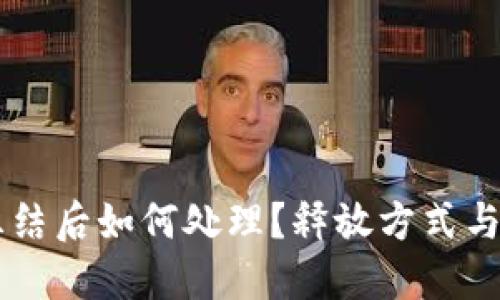 OK币被冻结后如何处理?释放方式与技巧详解