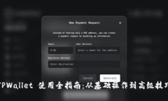 TPWallet 使用全指南：从基础操作到高级