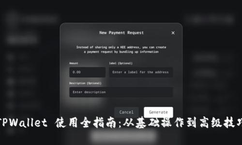 TPWallet 使用全指南:从基础操作到高级技巧