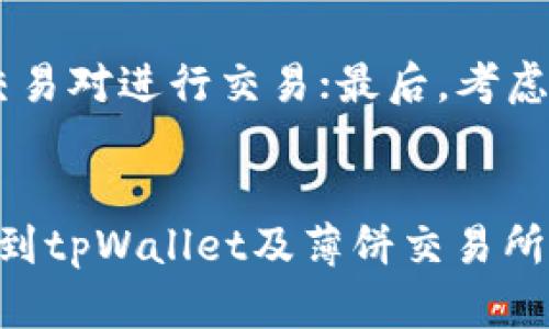   如何解决tpWallet无法添加薄饼交易所的问题？ / 

 guanjianci tpWallet, 薄饼交易所, 添加问题, 解决方案 /guanjianci 

引言
随着区块链和加密货币的迅猛发展，越来越多的人开始使用各种数字钱包来管理他们的资产。在众多数字钱包中，tpWallet作为一种新兴的数字资产管理工具，逐渐受到了用户的关注。但近期有用户反馈，他们在使用tpWallet时遇到了无法添加薄饼交易所的情况。本文将详细探讨这一问题的原因、解决方案以及其他可能的相关问题，以帮助用户更好地使用tpWallet和薄饼交易所。

tpWallet简介
tpWallet是一款支持多种加密货币和代币的数字钱包，用户可以通过该钱包进行资产管理、交易和转账等操作。它的简单操作界面、强大的安全性以及多种交易功能吸引了不少加密货币爱好者。然而，由于技术原因或者平台更新，用户在使用过程中可能会遇见这些问题。

薄饼交易所概述
薄饼交易所（PancakeSwap）是一个基于币安智能链（BSC）运行的去中心化交易平台，用户可以在平台上进行流动性提供、交易、借贷等多种操作。由于低手续费和高效率，该平台吸引了大量用户进行交易。如果用户希望在tpWallet中添加薄饼交易所以进行更方便的交易，遇到问题则可能会影响他们的交易体验。

问题的可能原因
用户在尝试将薄饼交易所添加到tpWallet时，可能会遇到各种各样的问题。以下是一些常见的原因：
ul
    listrong网络连接问题：/strong如果用户的网络连接不稳定，可能会导致添加交易所的请求未能成功发送。/li
    listrong软件版本过旧：/strong与任何应用程序一样，tpWallet也需要定期更新，如果用户使用的是旧版本，可能会出现兼容性问题。/li
    listrong交易所地址问题：/strong薄饼交易所的智能合约地址可能发生改变，用户在添加时需要确保所用地址的准确性。/li
    listrong配置设置错误：/strong在tpWallet中添加交易所的过程中，用户可能没有按照正确步骤进行设置，导致失败。/li
    listrong授权问题：/strong如果用户没有授予tpWallet足够的权限，也可能会导致无法添加薄饼交易所。/li
/ul

解决方案
针对上述问题，用户可以尝试以下解决方案：
ul
    listrong检查网络连接：/strong确保网络稳定，如果出现问题，尝试重启路由器或者切换网络。/li
    listrong更新tpWallet：/strong访问应用商店检查是否有可用的更新，及时将应用程序更新至最新版本。/li
    listrong确认智能合约地址： /strong访问薄饼交易所的官方网站或者社区，确保所使用的合约地址是最新的。/li
    listrong遵循正确的添加流程：/strong查看tpWallet官方文档，确保按照正确步骤添加交易所。/li
    listrong检查授权设置：/strong在设置中查看tpWallet的权限，确保它能够正常接收和发送请求。/li
/ul

常见问题
在使用tpWallet和薄饼交易所的过程中，用户可能会遇到其他相关问题。以下是6个常见问题，以及每个问题的详细解答：

问题一：如何确认薄饼交易所的合约地址是否有效？
用户在使用薄饼交易所进行交易时，常常需要确认其合约地址是否有效。首先，建议用户访问薄饼交易所的官方网站或相关社交媒体平台，例如Twitter或Telegram，获取最新的合约信息。此外，用户还可以通过区块链浏览器（如BscScan）来查找合约地址，核实其最近的交易记录和持有情况。如果该地址曾经存在交易记录且地址信息一致，那么可以认为该合约地址是有效的。

问题二：tpWallet支持哪些加密货币？
tpWallet作为一个多链钱包，支持多种加密货币，包括但不限于以太坊（ETH）、比特币（BTC）、币安币（BNB）、以及在币安智能链上运行的各种代币。用户可以在tpWallet的界面找到支持的币种列表，进行相应的添加和管理。随着市场的发展，tpWallet也在不断更新其支持的代币，用户可以定期查看官方公告以获取最新信息。

问题三：如何确保tpWallet的安全性？
安全性是任何数字钱包使用的重中之重。用户在使用tpWallet时，可以采取以下几种方式提升安全性：首先，确保密码强度，使用复杂且唯一的密码; 其次，开启双重认证（2FA），为用户的账户添加一层额外的保护；最后，不要将私钥和助记词透露给任何人，避免在不安全的环境中使用钱包。定期备份重要数据以防丢失也是确保安全的重要步骤。

问题四：如何进行tpWallet的充值和提现？
用户在tpWallet进行充值和提现非常简单。充值只需从其他钱包或交易所将资金发送到tpWallet提供的地址即可。提现则需在tpWallet中选择提现功能，选择欲提现的代币及数量，并输入接收地址。为了顺利提现，确保该地址正确，且接收方处于可用状态。一般情况下，交易确认后，资金会快速到账；但某些情况下，如网络繁忙，可能需要小段时间等待。

问题五：tpWallet和其他钱包（如MetaMask、TrustWallet等）的比较
提到tpWallet，许多用户可能会将其与MetaMask或TrustWallet进行比较。首先，tpWallet支持多链操作，不仅局限于以太坊，而MetaMask主要用于ETH和ERC-20代币。TrustWallet则是一个非托管钱包，支持更广泛的代币和区块链。其次，用户界面和用户体验方面，tpWallet相对简洁，易于上手，而MetaMask在ETH用户中更受欢迎，因其强大的扩展性。总体来说，不同的钱包各有优势，用户可以根据自身需求选择适合的工具。

问题六：如何提高在薄饼交易所的交易效率？
提高在薄饼交易所的交易效率可以采取几种方法。首先，在交易高峰期，建议避开大量用户同时交易的时间段，选择流动性较高的时期交易；其次，了解各种交易对的流动性和交易费用，选择更具优势的交易对进行交易；最后，考虑使用限价单而非市价单来进行交易，以控制入场和出场价格，从而提高整体交易效率。熟悉平台的各种功能和设置将有助于用户提升交易体验。

总结
总的来说，tpWallet无法添加薄饼交易所的问题可能源于多种因素，如网络连接、软件更新、地址准确性等。用户在面对这种问题时，通过理解根本原因并采取有效的解决方法，可以顺利完成添加，并享受到tpWallet及薄饼交易所带来的便利。此外，用户在使用这些平台时，也应注意安全、流动性及交易效率等问题，为自己的资产安全和收益最大化做好准备。