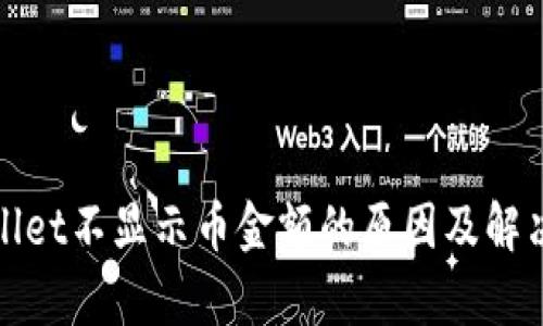 tpWallet不显示币金额的原因及解决方案