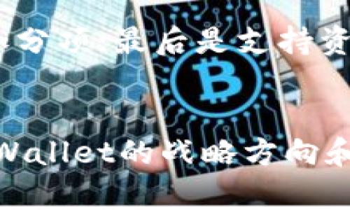   了解tpWallet股东结构及其对业务的影响 / 
 guanjianci tpWallet, 股东, 加密货币, 业务影响 /guanjianci 

tpWallet简介
在数字货币和区块链技术快速发展的背景下，tpWallet作为一款重要的数字钱包，受到了越来越多用户的关注。其不仅支持多种主流数字资产的存储和交易，还提供了便捷的用户体验与安全保障。然而，除了其技术和产品本身，tpWallet的股东结构及其背后团队的影响更是决定了其未来发展方向的重要因素。

tpWallet的股东结构
tpWallet的股东结构是其业务发展的基石之一。初创企业通常会吸引风险投资者的关注，而这些投资者不仅为公司提供资金支持，还带来其行业经验和资源。tpWallet的股东分为创始团队及其早期投入的天使投资者，而后续的风投机构也可能在不同阶段参与其中。

创始团队的背景和专业能力直接影响tpWallet的产品定位和市场策略。对于加密货币及金融科技领域的深刻理解，使得创始人在研发及市场推广方面具备了优势。而当公司逐步发展壮大，融资的过程则会引入更多的机构投资者进入股东结构，帮助tpWallet扩展市场份额并净化品牌形象。

股东对tpWallet业务的影响
股东不仅为公司提供资金支持，他们的决策、行业经验以及人脉关系也会对tpWallet的业务发展产生深远影响。例如，知名风险投资公司投资tpWallet，意味着他们会利用自己的网络资源为tpWallet提供更多的用户资源，以及行业内的合作机会。

此外，股东对公司的战略规划也会有重要影响。不同背景的投资者可能对市场有不同的看法，这可能导致公司的发展方向发生调整。例如，一些投资者可能会更加关注产品的安全性与合规性，而另一些投资者则可能更看重市场扩展和用户增长。导致公司在战略部署、产品研发及市场推广上做出不同的选择。

tpWallet有哪些主要股东？
tpWallet的主要股东通常包括创始团队、天使投资者及机构投资者。创始团队通常会持有较高的股份，以确保他们对公司发展持有控制权。而早期的投资者则通常包括具有敏锐市场洞察力的天使投资者，他们不仅投资资金，还可能提供咨询和指导。

随着公司的发展和资金的需求，tpWallet可能还会进行多轮融资，引入更多的机构投资者。比如，知名的风险投资公司、加密货币投资基金等，都会选择投资tpWallet以期望从中获利。每一轮融资都可能会影响股东的结构，并改变股东的权力平衡。

tpWallet股东关系的变化
在tpWallet的成长过程中，由于市场变化、融资需求、以及投资者退出等原因，股东结构会经历多次变化。例如，创始人在初期可能会持有较高的股份，随着融资的进行，他们的股份会被稀释，但他们也可能会增加投票权以保持对公司的控制。

此类变化不仅影响股东之间的权力关系，也影响公司的治理结构。新进股东可能会带来新的管理思路和战略定位，加速产品迭代与市场扩展。股东之间的关系是否良好，对公司的发展战略也有直接影响。

tpWallet的竞争优势与投资吸引力
tpWallet因其出色的技术与实践，吸引了众多投资者关注。在数字资产安全、用户体验及多元化功能上，tpWallet展示了强大的竞争优势。这些优势不仅提升了用户的接受度，也为tpWallet的股东带来了可观的投资回报。

未来，随着市场的变化和技术的进步，tpWallet的竞争优势也会不断转变。股东需要时刻关注市场动态，以及对行业内主要竞争者的分析。这种紧密的市场监控能力，才能使tpWallet在竞争激烈的市场环境中占据领先地位。

可能相关的问题
在了解tpWallet的股东结构和其对业务的影响之后，我们可以进一步探讨一些相关的问题：

问题1：tpWallet如何保证用户资产安全？
tpWallet始终将用户资产安全摆在首位，其安全机制包括多重签名、冷存储、以及定期的安全审计。用户的私钥存放在本地，保证了用户在操作过程中的数据安全性。同时，tpWallet还采用了256位AES加密技术，提升了资产的安全性。此外，tpWallet团队随时根据市场变化和安全漏洞进行技术更新。

问题2：tpWallet的用户体验如何提升？
为提升用户体验，tpWallet不断界面设计，简化交易流程。此外，团队还收集用户反馈，经常进行产品改进与迭代。引入区块链技术解决用户在交易中遇到的问题，例如更快的交易确认时间以及更低的手续费。在提升用户体验的同时，tpWallet积极探索引入多平台支持，包括移动端与网页端的无缝对接。

问题3：tpWallet的市场策略是什么？
tpWallet的市场策略主要集中在用户教育、市场推广以及品牌建设上。通过联合知名媒体宣传，tpWallet积极向用户传递密码安全、数字资产管理相关的知识。此外，tpWallet通过推行用户推荐计划，吸引用户主动邀约新用户注册。与此同时，tpWallet还与多个商家及服务机构建立伙伴关系，扩大其适用范围及用户群体。

问题4：tpWallet如何处理合规性问题？
tpWallet在其运营过程中，时刻关注法律法规的变化。为此，tpWallet聘请了专业法律顾问团队，确保其在加密货币的交易与存储方面遵循相关法律法规。此外，tpWallet也注意在不同行业标准下调整自己的运营策略，以审批合规。

问题5：tpWallet的未来发展趋势是什么？
未来，tpWallet将致力于技术创新，可能会与DeFi（去中心化金融）项目进行深入合作，借此拓展其业务范围。此外，tpWallet还可能探索NFT（非同质化代币）市场的机会，以满足用户日益多元化的需求。同时，tpWallet将继续加强国际化布局和市场扩展，力求在全球范围内占据一席之地。

问题6：如何选择适合的数字钱包？
选择数字钱包时，用户需要关注以下几个方面：首先是安全性，安全性是用户最为关心的因素；其次是用户体验，易操作的界面和快速的交易体验都是加分项；最后是支持资产种类，用户应该选择支持多种数字资产的钱包。

结语
了解tpWallet的股东结构以及其对业务发展的影响是十分必要的。在竞争激烈的数字钱包市场中，稳定的股东支持与良好的治理结构，将直接影响tpWallet的战略方向和市场竞争力。随着技术的不断进步和市场的多元化，tpWallet也将在未来的发展中不断创新与完善，努力为用户提供更好的数字资产服务。