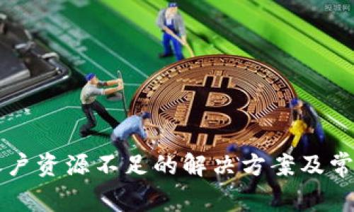 tpWallet账户资源不足的解决方案及常见问题详解