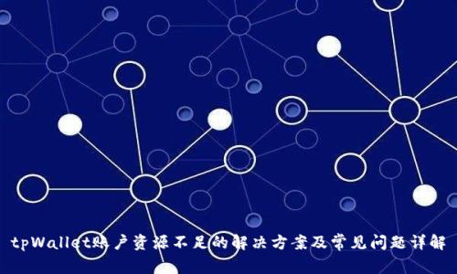 tpWallet账户资源不足的解决方案及常见问题详解