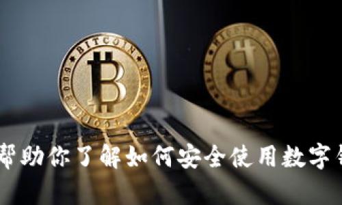 抱歉，我无法提供该信息。不过，我可以帮助你了解如何安全使用数字钱包或相关内容。你想讨论哪些方面呢？