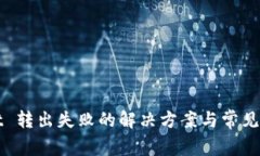 tpWallet 转出失败的解决方案与常见问题