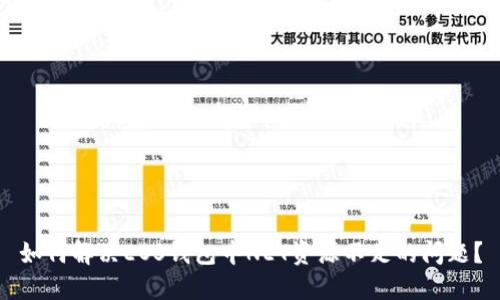 如何解决EOS钱包中NET资源不足的问题?