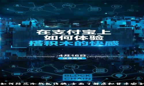   
如何防范冷钱包诈骗：全面了解虚拟货币安全