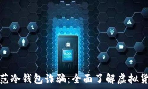   
如何防范冷钱包诈骗：全面了解虚拟货币安全