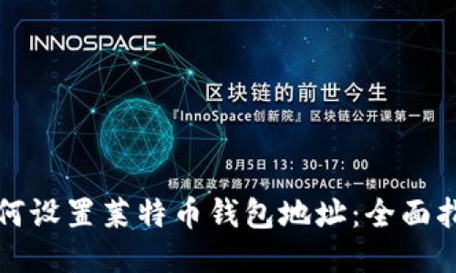 如何设置莱特币钱包地址:全面指南