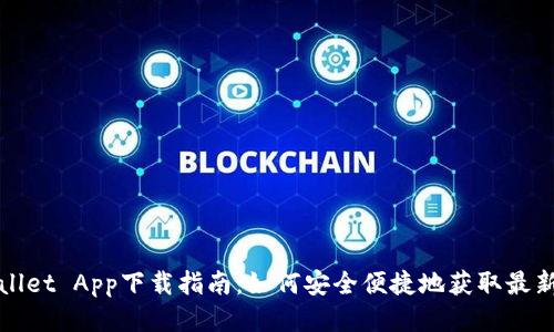 tpWallet App下载指南:如何安全便捷地获取最新版本