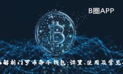 全面解析门罗币命令钱包：设置、使用