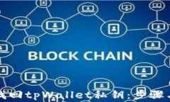 如何安全找回tpWallet私钥：步骤与注意