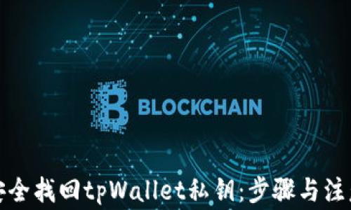 如何安全找回tpWallet私钥:步骤与注意事项
