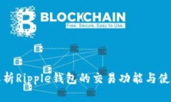 全面解析Ripple钱包的交易功能与使用方