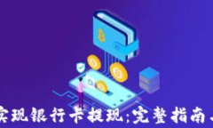 tpWallet如何实现银行卡提现：完整指南