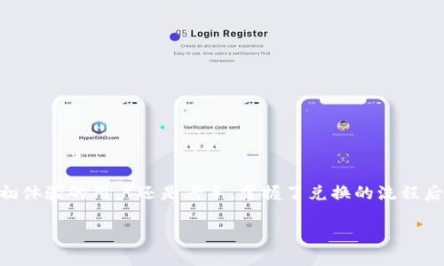   如何在tpWallet中顺利完成兑换：完整视频指南 / 
 guanjian ci tpWallet, 兑换, 视频教程, 加密货币 /guanjian ci 

tpWallet简介
在当今的数字化时代，加密货币逐渐成为人们投资和交易的重要工具。tpWallet作为一款用户友好的加密货币钱包，受到越来越多人的青睐。除了基本的钱包功能，它还提供了便捷的兑换服务，让用户能够快速地将一种数字货币兑换为另一种。本文将详细介绍如何在tpWallet中进行兑换，并提供相关的视频教程，以帮助用户更顺利地使用这一功能。

tpWallet的基本功能
tpWallet是一款功能强大且安全性高的加密货币钱包。它不仅支持多种主流的加密货币，还为用户提供了以下主要功能：
ul
    listrong安全性：/strongtpWallet采用先进的加密技术，确保用户的资产安全。/li
    listrong多币种支持：/strong支持比特币、以太坊、瑞波币等主流加密货币，方便用户管理不同币种。/li
    listrong用户友好的界面：/strong界面设计，方便用户快速上手。/li
    listrong实时行情查询：/strong内置行情查询功能，用户可以实时了解各类数字货币的市场动态。/li
/ul

tpWallet兑换功能的优势
tpWallet的兑换功能使得用户可以方便地在不同的加密资产之间进行转换，这里有几个主要的优势：
ul
    listrong迅速兑换：/strong用户可以在几分钟内完成兑换，无需繁琐的操作和长时间的等待。/li
    listrong低手续费：/strongtpWallet的兑换手续费相对较低，为用户节省了成本。/li
    listrong实时汇率：/strong兑换时使用实时市场汇率，确保用户能够获得最优兑换价格。/li
    listrong操作简单：/strong即使是刚接触加密货币的用户，也能通过视频教程轻松学习如何完成兑换。/li
/ul

兑换流程详解
在tpWallet中进行兑换实际上是一个非常简单的流程。以下是具体的操作步骤：
ol
    listrong创建账户：/strong如果您还没有tpWallet账户，首先需要下载tpWallet应用程序，注册并创建一个账户。/li
    listrong充值数字货币：/strong将您希望兑换的数字货币存入您的tpWallet账户。/li
    listrong进入兑换页面：/strong在应用程序主界面，找到并点击“兑换”或“交易”选项。/li
    listrong选择兑换币种：/strong在兑换界面，选定您想要兑换的数字货币和目标货币。/li
    listrong输入兑换金额：/strong输入您想要兑换的金额，系统会自动计算出您能获得的目标货币数量。/li
    listrong确认兑换：/strong核对信息无误后，点击“确认兑换”按钮，完成交易。/li
/ol

常见问题解答

1. tpWallet是否支持所有类型的加密货币？
tpWallet支持多种常见和流行的加密货币，但并不是所有类型的加密货币都被支持。根据市场需求，tpWallet团队会定期更新支持的币种列表。用户可以在官方网站或应用内查看已支持的币种。
如果您希望使用某种不被支持的数字货币，您可能需要选择其他平台进行交易或兑换。不过，随着加密货币市场的发展，tpWallet也可能会在未来增加更多的币种支持。

2. 兑换过程中会出现手续费用吗？
是的，tpWallet在兑换过程中会收取一定的手续费用。这笔费用主要用于覆盖网络交易的费用和tpWallet运营的相关成本。用户可以在兑换界面查看现有的手续费结构。
虽然tpWallet的手续费相对较低，但在兑换大额资产时，手续费的影响也不容忽视。因此，用户在决定兑换之前，应考虑好手续费的因素，从而做出明智的决定。

3. 如果兑换失败，资金啥时候能够返回？
在tpWallet中，兑换交易通常会在几秒到几分钟内完成。不过，在某些情况下，交易可能会失败，例如因为网络拥堵或输入了错误的信息。
如果兑换失败，系统会自动为您退回资金。通常，资金会在几分钟内返还至您的钱包账户，但在网络拥堵的情况下，可能需要更长的时间。用户可以在兑换记录中查看交易状态，获取更新。

4. 如何提高兑换成功率？
为了提高在tpWallet中兑换加密货币的成功率，用户可以采取以下措施：
ul
    listrong确保网络连接稳定：/strong在进行兑换之前，请确认您的网络连接稳定，以防止因网络问题导致交易失败。/li
    listrong核查输入信息：/strong在输入兑换金额和选择币种时，请仔细核对信息，确保没有输入错误。/li
    listrong关注市场动态：/strong实时关注加密货币市场的动态，由于市场波动较大，某些时候交易可能会受到影响，因此适时调整兑换时间是很重要的。/li
/ul

5. tpWallet的兑换功能如何确保安全性？
tpWallet在确保用户兑换过程中安全性方面采取了一系列的措施，以下是主要的安全策略：
ul
    listrong加密技术：/strong平台采用先进的加密及防护措施来保护用户信息和交易记录。/li
    listrong双重身份验证：/strong建议用户启用双重身份验证，以增强账户安全性。/li
    listrong风控机制：/strongtpWallet有完善的风险控制系统，会监测异常的交易活动以及潜在的安全威胁，从而保护用户的资产。/li
/ul

6. 如果忘记了tpWallet账户密码该怎么办？
忘记tpWallet账户密码是一个常见的问题，但不要担心，tpWallet提供了找回密码的功能。用户只需按照以下步骤进行操作：
ol
    listrong打开应用程序：/strong在登录界面中，点击“忘记密码？”链接。/li
    listrong输入账户信息：/strong根据提示输入您注册时的邮箱或手机号码，系统会发送验证码。/li
    listrong重设密码：/strong根据收到的验证码进行身份验证后，按照提示设置新密码。/li
/ol
切记设置一个强密码，并尽量避免使用容易猜测的密码，以提高账户的安全性。

总结
通过上面的详细介绍，我们希望您能够更加清晰地了解tpWallet的兑换功能。这个功能不仅简单易用，而且在安全性和有效性方面也得到了保障。无论您是初体验的用户还是老手，掌握了兑换的流程后，都可以方便地进行加密货币之间的兑换，提升交易效率。同时，参考本站提供的视频教程，可以更直观地学习操作技巧。希望您在使用tpWallet时一切顺利！

希望这些信息对您有所帮助！
