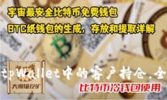 如何查看和管理tpWallet中的客户持仓，