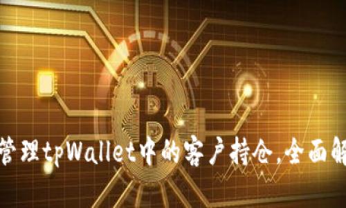 如何查看和管理tpWallet中的客户持仓,全面解读用户体验