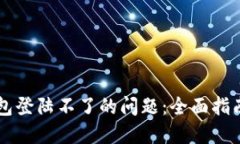 如何解决IOTA钱包登陆不了的问题：全