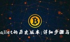 如何下载TPWallet的历史版本：详细步骤