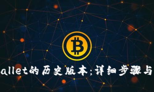如何下载TPWallet的历史版本:详细步骤与常见问题解答