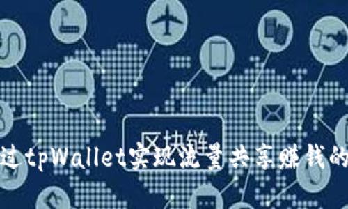 : 如何通过tpWallet实现流量共享赚钱的终极指南