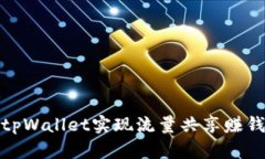 : 如何通过tpWallet实现流量共享赚钱的