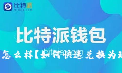 派币怎么样?如何快速兑换为现金?