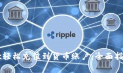 如何通过tpWallet轻松充值到货币账户：
