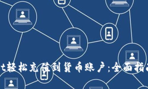 如何通过tpWallet轻松充值到货币账户:全面指南与常见问题解答