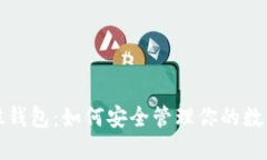 小蚁股钱包：如何安全管理你的数字资