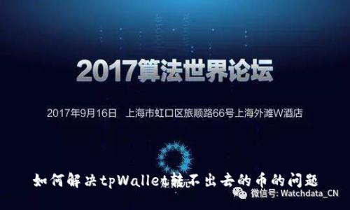 如何解决tpWallet转不出去的币的问题