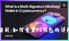 全面解析：如何重置PI钱包的详细教程