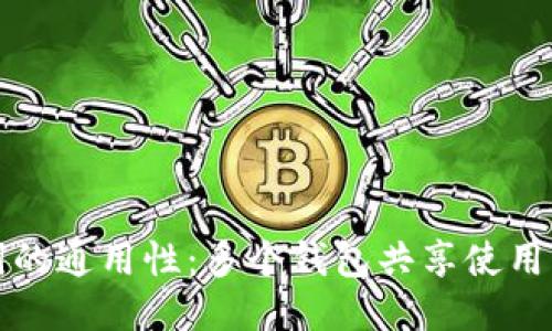 助记词的通用性:多个钱包共享使用的指南