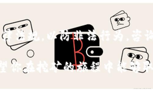    tpWalletBSD 挖矿教程：一步一步教你如何快速上手挖矿  / 
 guanjianci  tpWalletBSD, 挖矿教程, 加密货币, 数字资产  /guanjianci 

# tpWalletBSD 挖矿教程：一步一步教你如何快速上手

随着区块链技术的发展，越来越多的人关注加密货币的投资和挖矿。tpWalletBSD作为一个新兴的数字资产管理工具，因其用户友好的界面和高效的挖矿功能受到了广大用户的青睐。不过，对于新手来说，挖矿的流程可能会显得有些复杂。本文将详细介绍tpWalletBSD的挖矿流程，帮助你快速入门。

## 什么是tpWalletBSD？

tpWalletBSD是一款专为加密货币用户设计的钱包应用，它提供了安全、便捷的数字资产管理功能。与传统的钱包不同，tpWalletBSD不仅支持存储和转账，还支持挖矿，可以帮助用户更好地管理其数字资产。在tpWalletBSD中，用户可以轻松地查看账户余额、交易记录，还可以参与各种加密货币的挖矿项目。

## 为什么选择tpWalletBSD挖矿？

### 1. 安全可靠

tpWalletBSD的安全措施非常完善，采用了多重加密技术，确保用户的资产安全。此外，钱包内置的冷存储功能，可以有效防止黑客攻击，保证用户的资金不受威胁。

### 2. 操作简单

相较于其他复杂的挖矿工具，tpWalletBSD的操作界面非常友好，即使新手用户也能快速上手。清晰的界面设计和详细的操作指导，使得挖矿变得轻松愉快。

### 3. 丰富的挖矿机会

tpWalletBSD支持多种加密货币的挖矿，让用户能够选择自己感兴趣的项目进行投资和挖掘。这种多样性为用户提供了更多的选择空间。

### 4. 社区支持

tpWalletBSD拥有活跃的用户社区，用户可以在社区中交流挖矿经验，获取最新的项目进展和活动信息。此外，社区内有许多资深用户可以提供技术支持和建议。

## tpWalletBSD的挖矿准备工作

在开始挖矿之前，需要做好以下几项准备工作：

### 1. 下载并安装tpWalletBSD

首先，访问tpWalletBSD的官方网站，下载适合你操作系统的版本。安装过程非常简便，只需按照提示一步步完成即可。

### 2. 创建钱包账户

安装完成后，打开tpWalletBSD，按照指导创建你的钱包账户。务必妥善保管好助记词和私钥，这些信息至关重要，它们将用于找回你的钱包账户。

### 3. 加入挖矿池

为了提高挖矿的效率，建议用户加入一些挖矿池。在tpWalletBSD内，你可以查找并加入当下最热门的挖矿池。挖矿池通常会提供更高的挖矿成功率和奖励分享机制。

### 4. 配置挖矿设置

在软件的配置页面，可以根据自己的硬件条件和网络环境，进行相应的挖矿设置。用户可以选择不同的挖矿算法和难度，确保自己的挖矿效率最大化。

## 开始挖矿的步骤

### 1. 启动挖矿程序

在完成所有准备工作后，用户可以在tpWalletBSD界面中找到启动挖矿程序的选项。点击后，程序会自动连接到你所选择的挖矿池，并开始进行区块挖掘。

### 2. 监控挖矿进度

在挖矿过程中，用户可以实时监控自己的挖矿进度和算力数据。tpWalletBSD提供了详细的挖矿统计信息，包括当前算力、挖矿收益、连接状态等，这些信息将帮助用户判断挖矿的效率。

### 3. 收益提取

当达到一定的挖矿收益后，用户可以选择将收益提取到自己的钱包中。tpWalletBSD提供了便捷的提取机制，用户只需输入提取金额和目标地址即可完成操作。

## 维护与挖矿性能

为了保证tpWalletBSD的挖矿性能，用户需要定期维护和系统。

### 1. 硬件维护

定期检查计算机的硬件状况，确保CPU和GPU等核心部件处于良好的工作状态，以最大化挖矿效率。

### 2. 软件更新

保持tpWalletBSD及其相关应用的更新，以便及时享受最新的功能和安全补丁。软件更新不仅能提高挖矿效率，还能保护用户的资产安全。

### 3. 网络稳定

挖矿需要持续的网络连接，确保网络稳定性是提升挖矿效率的关键。建议使用有线网络以避免无线信号的不稳定导致挖矿中断。

## 常见问题解答

在挖矿过程中，用户常常会遇到一些问题。下面是一些常见问题及其详细解答。

### 1. tpWalletBSD适合新手吗？

tpWalletBSD以其友好的用户界面和简便的操作流程，使新手用户能够快速上手挖矿。在创建钱包、加入挖矿池以及启动挖矿的过程中，tpWalletBSD都提供了清晰的指导和说明，用户只需按照步骤行动即可。

### 2. 挖矿需要哪些硬件配置？

挖矿的硬件配置需求因加密货币种类和挖矿算法而异。一般来说，较新的CPU和GPU可以提高挖矿效率。对于大多数加密货币，至少要求拥有4GB以上的内存和适当的显卡。如果您打算进行大规模挖矿，推荐使用专业的挖矿设备如ASIC矿机。

### 3. 如何选择合适的挖矿池？

选择挖矿池时，考虑以下几个因素：1. 矿池的信誉和历史表现，2. 矿池的费用，部分矿池会收取一定的手续费，3. 矿池的规模，较大的矿池往往挖矿成功率高但收益分配可能相对较少，4. 矿池的社区支持。在tpWalletBSD内，可以丰富地查阅关于挖矿池的信息，做出合理的选择。

### 4. 如何提高挖矿收益？

提高挖矿收益的方法有很多。首先，选择合适的挖矿池和算法非常关键。其次，保持设备的最佳运行状态，定期清理灰尘，确保硬件运行良好。此外，保持网络稳定也是保证挖矿效率的重要因素。最后，了解市场趋势，选择合适的时间进行挖矿和收益提取。

### 5. tpWalletBSD有哪些安全措施？

tpWalletBSD在安全方面采取了多重防护措施，包括数据加密、私钥防护和冷存储等方法，确保用户的资产安全。用户可以选择使用双重身份验证（2FA）和定期备份钱包信息，以进一步降低安全风险。定期更新软件也是保护账户安全的重要方式。

### 6. 挖矿的法律风险如何应对？

不同国家和地区对加密货币的法律法规不同，有些地方可能对挖矿行为有严格的限制。用户在选择进行挖矿之前，应了解所在国家的相关法律法规，以防非法行为。咨询专业人士或律师以获取更全面的信息也是一个好的方式。

通过本教程的学习，相信你已经对tpWalletBSD及其挖矿过程有了清晰的认识。在实际操作中，可以不断积累经验，提高挖矿效率与收益。希望你在挖矿的旅程中能够取得满意的成绩！