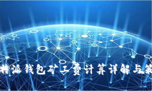 比特派钱包矿工费计算详解与策略