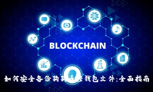 如何安全备份狗狗币轻钱包文件:全面指南